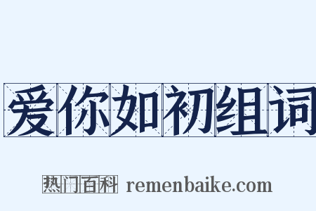 爱你如初组词是什么意思的图片